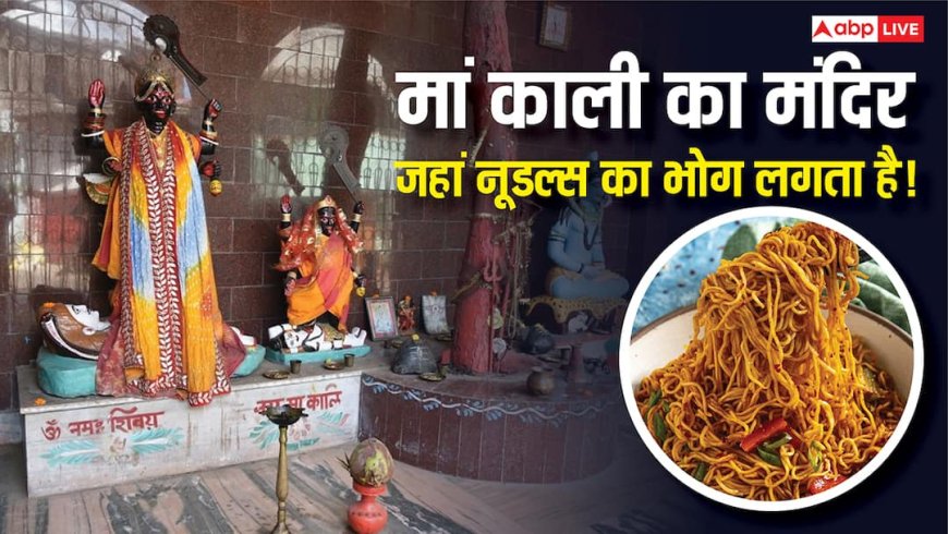 फल-फूल नहीं, बल्कि इस मंदिर में मां काली को लगता है मोमोज, नूडल्स और फ्राइड राइस का भोग