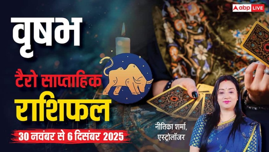 वृषभ साप्ताहिक टैरो राशिफल (30 नवंबर से 6 दिसंबर 2025): भाग्य होगा प्रबल, प्रभावशाली लोग लेंगे आपका पक्ष