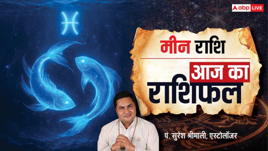 Aaj Ka Pisces Rashifal (29 November 2025): मीन राशि विदेशी कार्यों में बाधा, स्वास्थ्य और काम दोनों पर दबाव