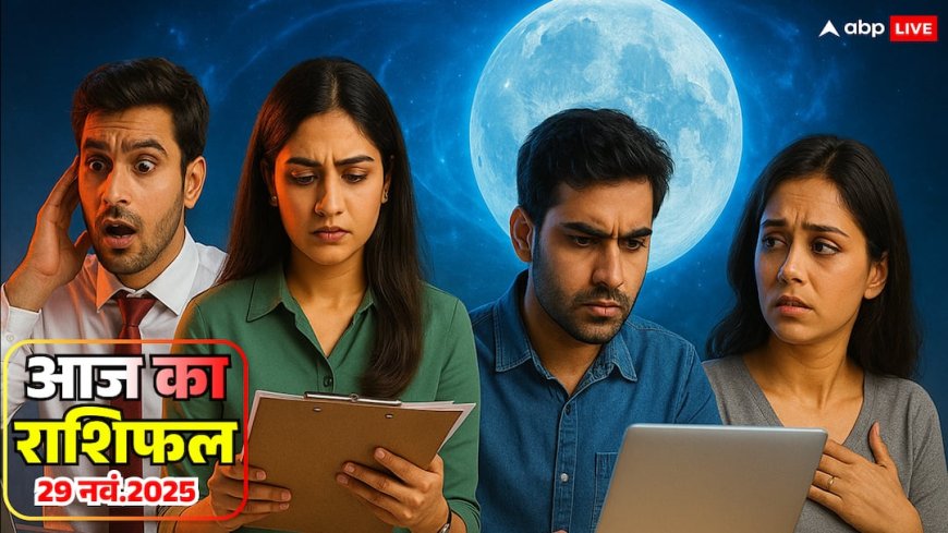Aaj Ka Rashifal: मेष, वृषभ, मिथुन, कर्क पर आज चंद्रमा डाल रहा असर, धन को लेकर दिक्कत! जानें आज का पूरा राशिफल