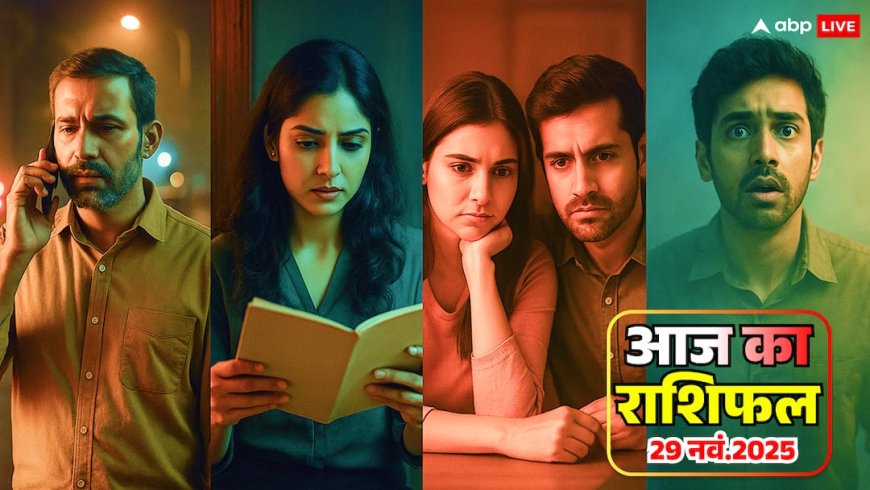 Aaj Ka Rashifal: 29 नवंबर को सिंह, कन्या, तुला, वृश्चिक की किस्मत अचानक पलटेगी! जानें किसे बड़ा नुकसान, किसे गुप्त फायदा