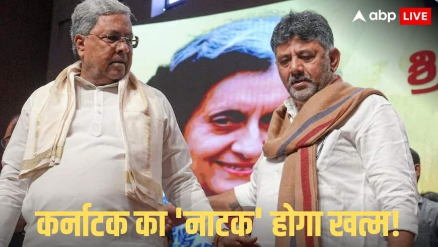 ब्रेकफास्ट मीटिंग आज, सिद्धारमैया और डीके शिवकुमार बैठेंगे आमने-सामने, क्या खत्म होगी रार?