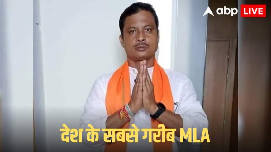 India Poorest MLA: कौन है देश का सबसे गरीब विधायक? जेब में 2000 रुपए भी नहीं