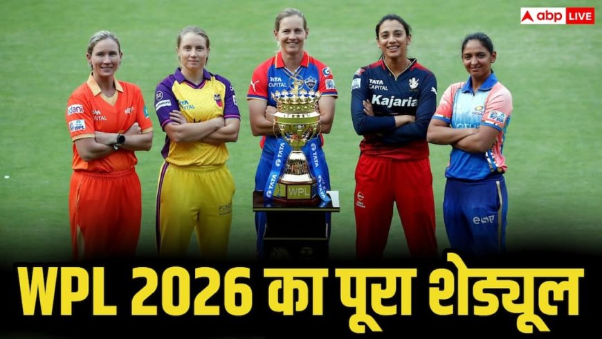 WPL 2026 Schedule: 9 जनवरी से शुरू होगी महिला प्रीमियर लीग, MI बनाम RCB से होगा धमाकेदार आगाज, जानिए पूरा शेड्यूल