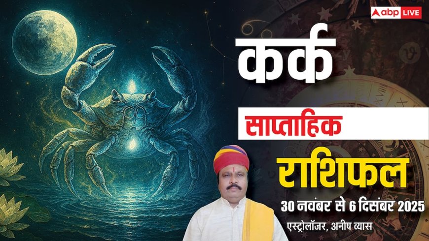 कर्क साप्ताहिक राशिफल 30 नवंबर - 6 दिसंबर 2025: किस्मत का मिलेगा साथ, आलस करने से बचें! पढ़ें राशिफल