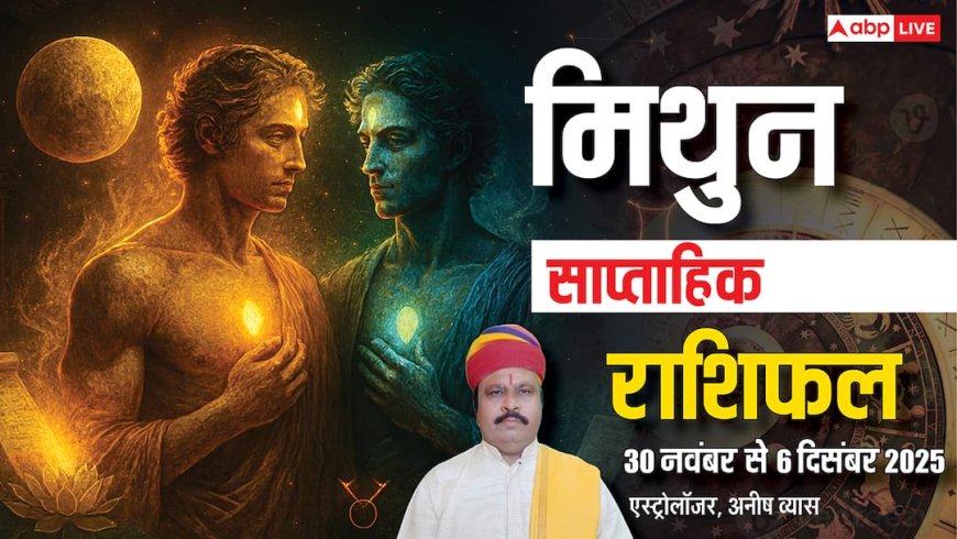 मिथुन साप्ताहिक राशिफल 30 नवंबर - 6 दिसंबर 2025: इस हफ्ते मेहनत के साथ किस्मत भी देगी साथ! पढ़ें राशिफल