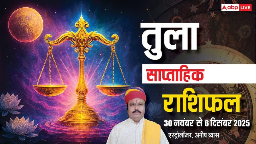 तुला साप्ताहिक राशिफल 30 नवंबर - 6 दिसंबर 2025: समय और धन को मैनेज करें, वरना नुकसान होना तय!