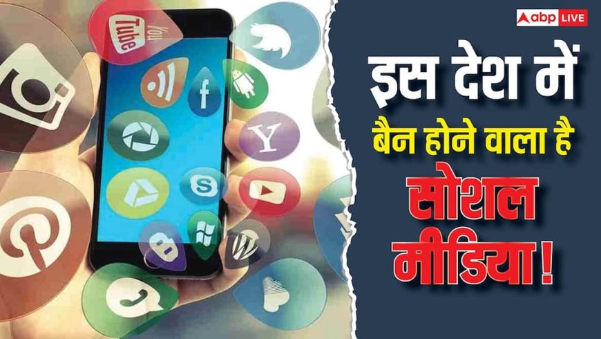 अब इस देश में सोशल मीडिया पर लगने वाला है बैन! कारण जानकर आप भी रह जाएंगे दंग