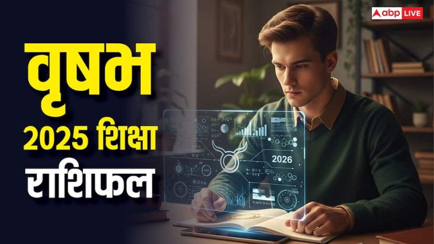 वृषभ राशि 2026 शिक्षा राशिफल: साल की शुरुआत मिश्रित, जून–नवंबर देंगे बड़ी सफलता