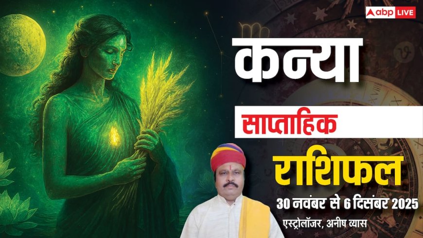 कन्या साप्ताहिक राशिफल 30 नवंबर-6 दिसंबर 2025: इस हफ्ते रिश्ते, करियर और धन में बरतें सावधानी! पढ़ें राशिफल