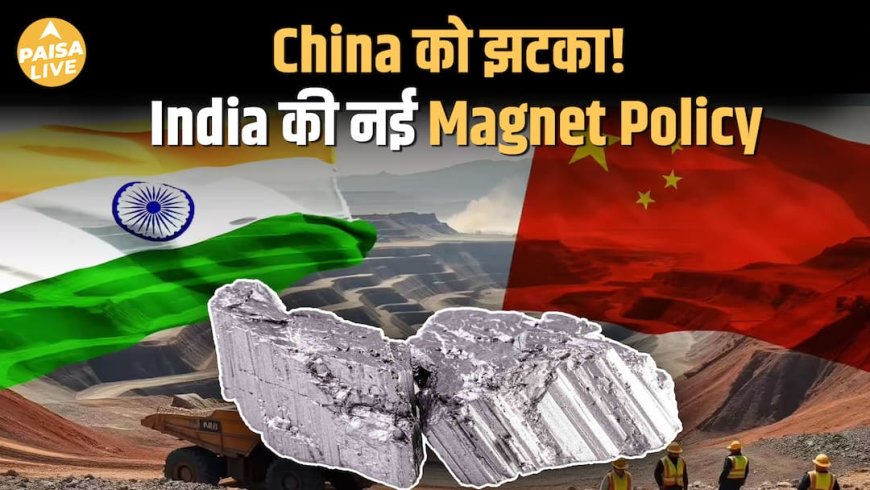 भारत की ₹7,280 करोड़ की रेयर अर्थ स्कीम: EV – डिफेंस सेक्टर के लिए एक बड़ा गेम चेंजर