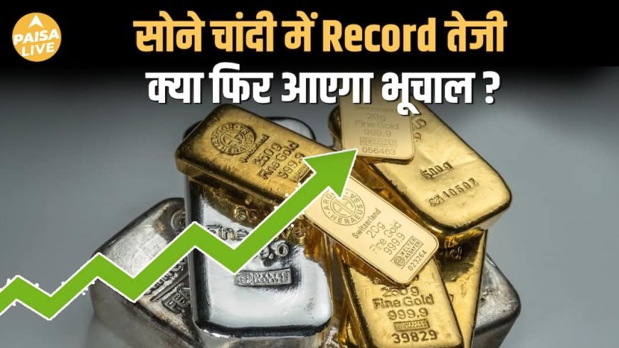 सोने और चांदी की कीमतों में तेज़ी से उछाल: कीमतें क्यों बढ़ रही हैं? US फेड, RBI और डिमांड का पूरा एनालिसिस।