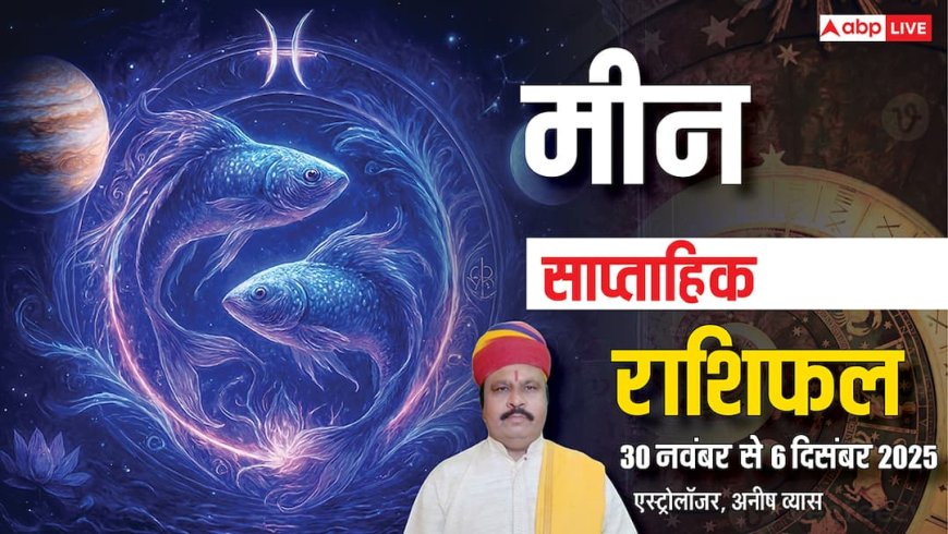 मीन साप्ताहिक राशिफल 30 नवंबर - 6 दिसंबर 2025: इस हफ्ते बढ़ेगी जिम्मेदारियां, काम का बढ़ेगा तनाव