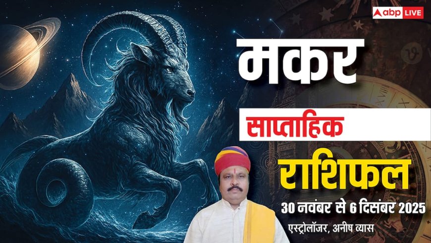 मकर साप्ताहिक राशिफल 30 नवंबर - 6 दिसंबर 2025: इस हफ्ते करियर, धन और प्यार में मिलेगी सफलता!