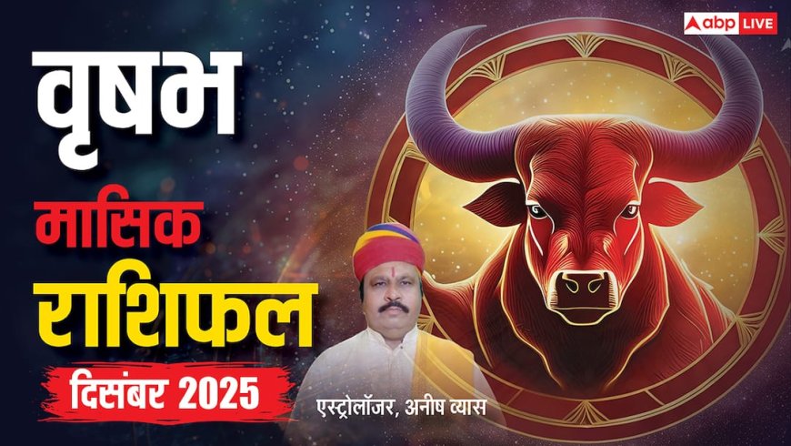 Vrishabh Rashifal December 2025: आर्थिक संकट से मिलेगी राहत, रिश्तों में आएगी मधुरता! पढ़ें दिसंबर माह का वृषभ राशिफल