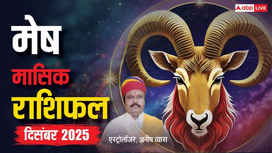 Mesh Rashifal December 2025: दिसंबर का महीना करियर, धन और रिश्तों में खास! पढ़ें मेष मासिक राशिफल