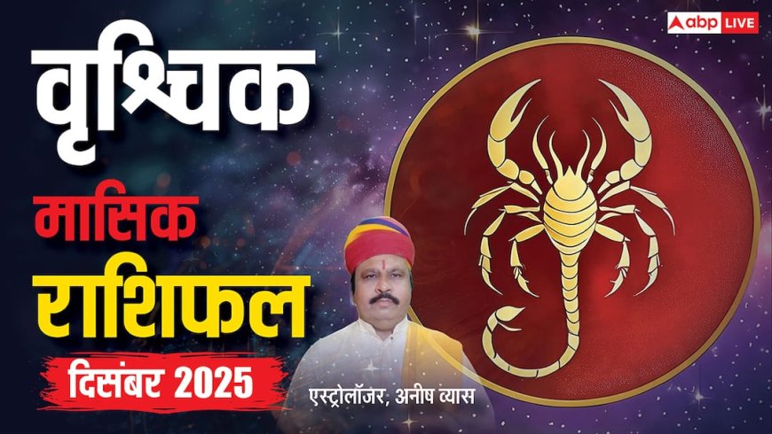 वृश्चिक राशिफल दिसंबर 2025: इस हफ्ते कारोबार और करियर में मिलेगी चुनौती! जानें लकी अंक और उपाय