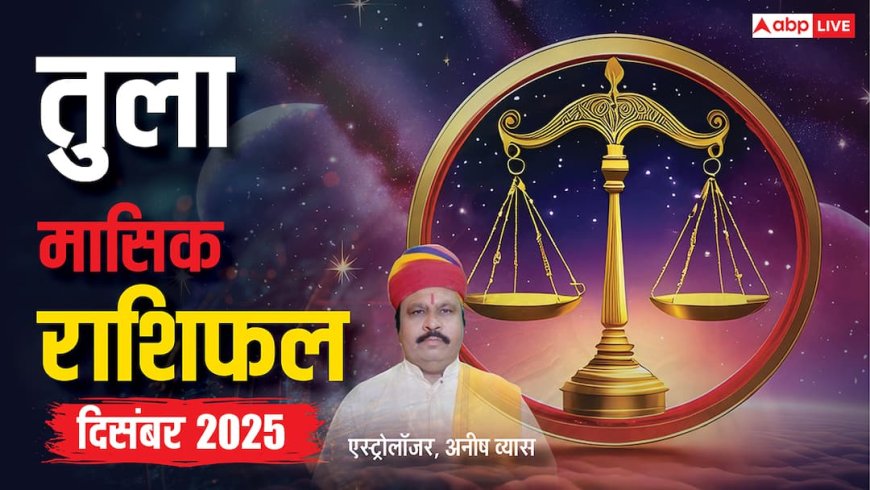 तुला राशिफल दिसंबर 2025: साल का आखिरी महीना उतार-चढ़ाव से भरा, धन और करियर में बरतें सावधानी!
