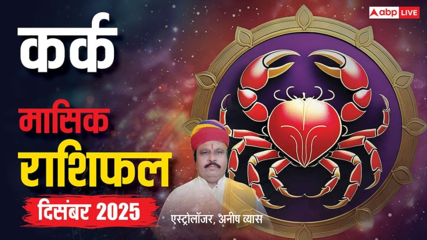 कर्क राशि दिसंबर 2025: करियर, धन और रिश्तों में बड़े बदलाव! जानें क्या होगा आपके लिए खास?