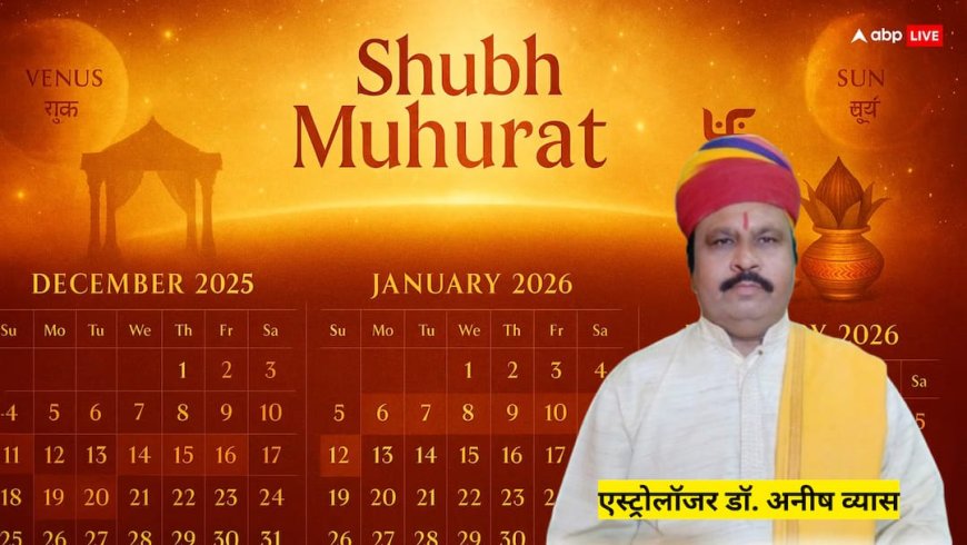 Vivah Muhurat 2026: खरमास और शुक्र अस्त के कारण दिसंबर के बाद रुकेंगे विवाह, जानें नए साल 2026 में शादी के लिए शुभ दिन और मुहूर्त!