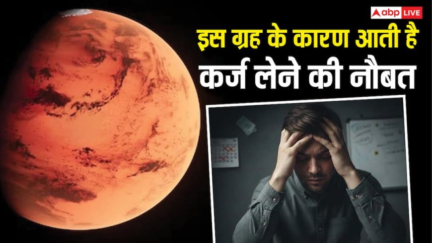Astrology: कुंडली बुरा है इस ग्रह का हाल तो लेना पड़ सकता है कर्ज या LOAN