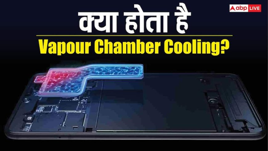 स्मार्टफोन दिनभर गरम रहता है? Vapour Chamber Cooling का असली मतलब जानकर दंग रह जाएंगे