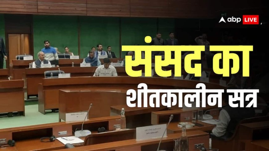 Parliament Winter Session: शीतकालीन सत्र को लेकर हुई सर्वदलीय बैठक, मोदी सरकार लाएगी ये 14 बड़े बिल