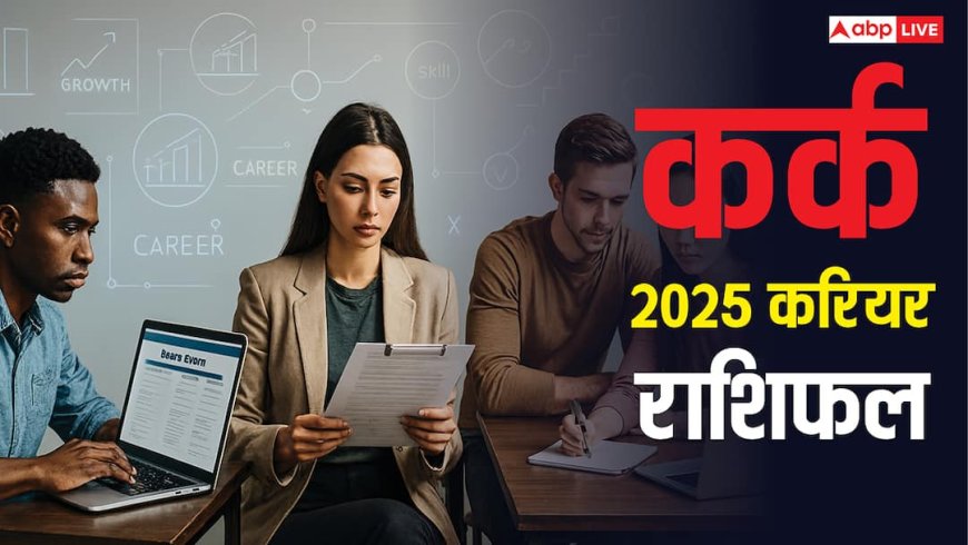 कर्क राशि करियर 2026: नया साल सफलता और उतार-चढ़ाव से भरा! स्किल पर ध्यान देने की जरूरत