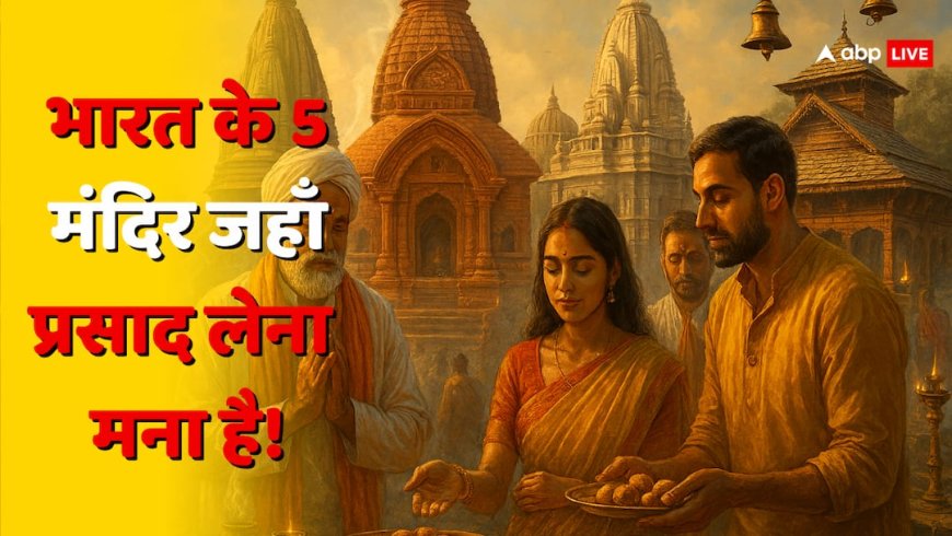 भारत के 5 रहस्यमय मंदिर! जहां प्रसाद खाना या घर ले जाना मना है, जानिए इसके पीछे का कारण?