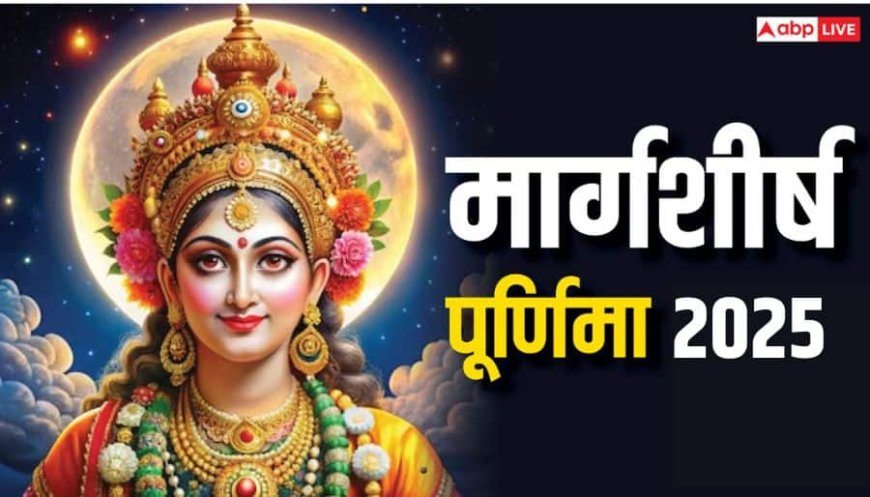 Margashirsha Purnima 2025: मार्गशीर्ष पूर्णिमा पर लाल बाती का दीपक जलाने से क्या होता है ? फायदा जानकर चौंक जाएंगे