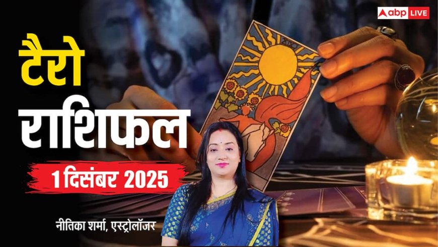 Tarot Prediction 1 December 2025: जानें सोमवार का टैरो कार्ड से अपनी किस्मत और भाग्यांक