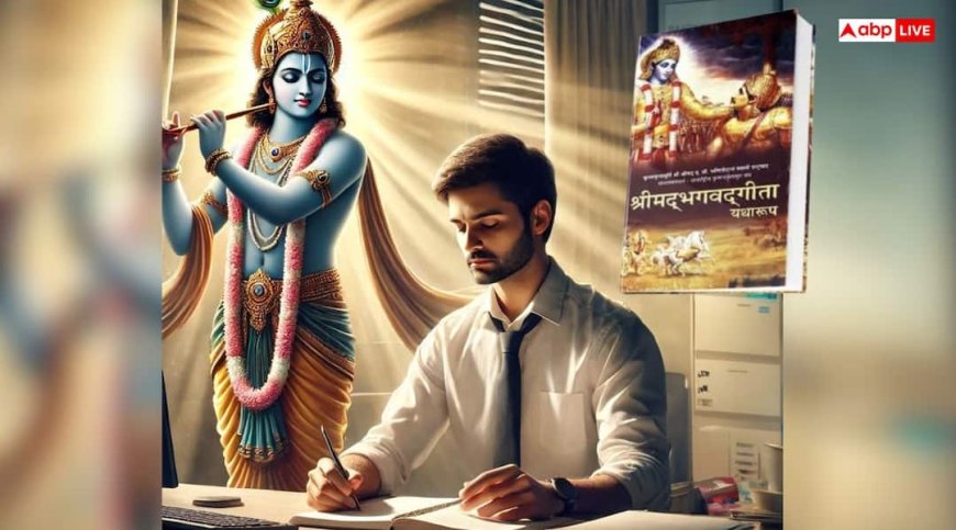 Gita Jayanti 2025: वर्क-लाइफ करना है बैलेंस, गीता के उपदेश सिखाएंगे बेहतर संतुलन