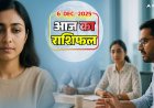 Rashifal 6 December 2025: मेष, वृषभ, मिथुन, कर्क पर आज चंद्रमा का गहरा प्रभाव! करियर, प्रेम, धन को लेकर सावधान, जानें आज का राशिफल