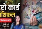 Tarot Card Rashifal: टैरो कार्ड से जानें कैसे रहेगा आपका 20 दिसंबर 2025 का दिन, पढ़ें टैरो राशिफल