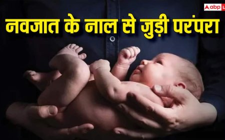 Umbilical Cord Astro Tips: बच्चे की नाल को यूं ही फेंक देते हैं तो हो जाएं सावधान, जानें कहां और कैसे रखें