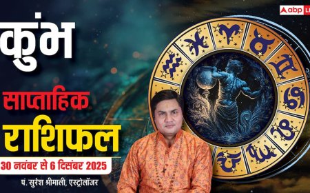 Aquarius Weekly Horoscope (30 नवंबर से 6 दिसंबर 2025):  कुंभ राशि इस सप्ताह पारिवारिक तनाव और स्वास्थ्य चिंताएं, निवेश-जोखिम से बचने की सलाह