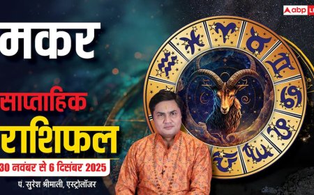 Capricorn Weekly Horoscope (30 नवंबर से 6 दिसंबर 2025):  मकर राशि इस सप्ताह मिले-जुले फल, आर्थिक स्थिति मजबूत