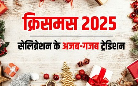 Christmas 2025: इन 5 देशों में क्रिसमस मनाने की अजब-गजब परंपरा, नहीं जानते होंगे आप