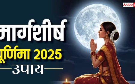 Margashirsha Purnima 2025 Upay: मार्गशीर्ष पूर्णिमा पर करें ये उपाय, नहीं रहेगी धन-धान्य की कमी