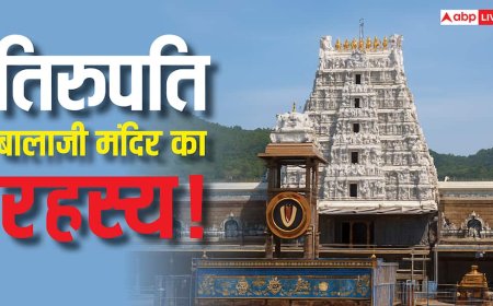 बालों के दान से लेकर दही चावल के प्रसाद तक, तिरुपति बालाजी मंदिर से जुड़े 6 रोचक तथ्य!