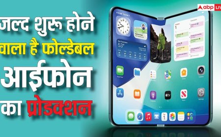 फोल्डेबल आईफोन का प्रोडक्शन जल्दी होगा शुरू, ऐप्पल को है इतनी बिक्री की उम्मीद