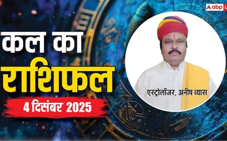 Kal Ka Rashifal: 4 दिसंबर 2025 को इन राशियों को मिलेगी बड़ी सफलता! पढ़ें कल का राशिफल