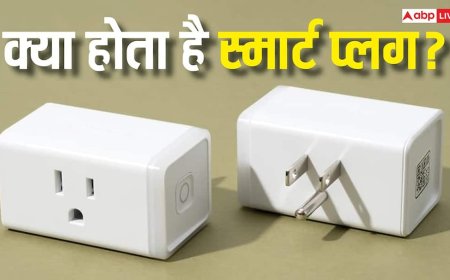 स्मार्ट प्लग कैसे बचाता है बिजली, जानिए एक छोटा सा डिवाइस क्यों है कारगर