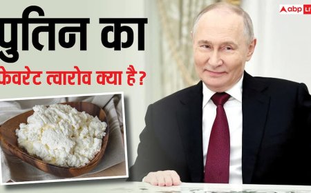 विदेश में दूध से बनी चीजें नहीं खाते पुतिन, फिर पनीर जैसा दिखने वाला त्वारोव क्या, जिसे रूस से साथ लाएंगे?