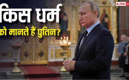 Putin Religion: धर्मनिरपेक्ष देश रूस के राष्ट्रपति पुतिन किस धर्म को मानते हैं? क्या रखते हैं भगवान में श्रद्धा