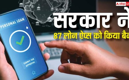 भारत में बैन हुईं लोन देने वाली 87 ऐप्स, फ्रॉड रोकने के लिए सरकार ने की कड़ी कार्रवाई