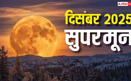 December Supermoon 2025: आज आसमान में ही बनाए रखें नजर, दिखेगा साल 2025 का आखिरी अद्भुत सुपरमून