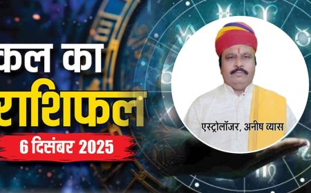Kal Ka Rashifal: 6 दिसंबर 2025, शनिवार को इन राशियों के लिए खुशखबरी! जानें क्या कहते हैं सितारे