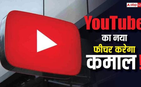 YouTube का नया फीचर! अब मिलेगी पूरे साल की रिपोर्ट, एक क्लिक में पता चलेगा साल भर क्या-क्या देखा