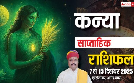कन्या साप्ताहिक राशिफल 7-13 दिसंबर 2025: इस हफ्ते करियर, प्रेम, धन और सेहत के लिहाज से कैसा?